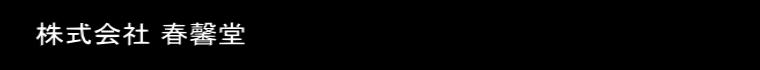 株式会社春馨堂