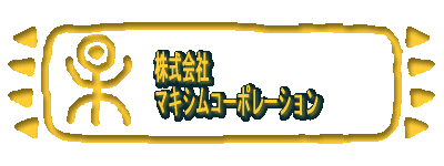 株式会社マキシムコーポレーション