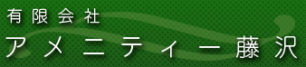 有限会社アメニティー藤沢