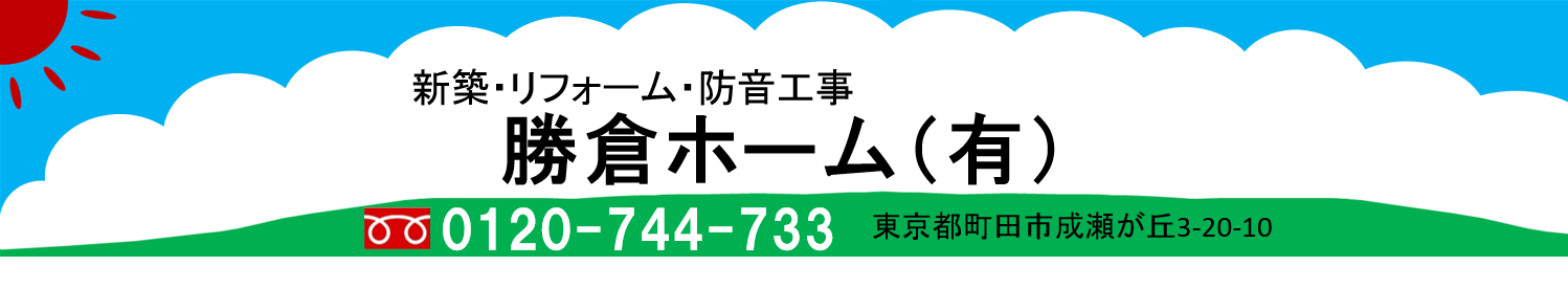 勝倉ホーム有限会社