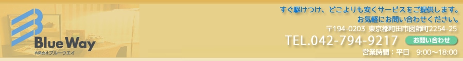 有限会社ブルーウェイ
