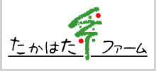 株式会社たかはたファーム