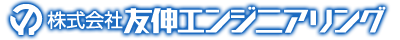 株式会社友伸エンジニアリング