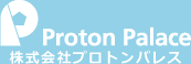 株式会社プロトンパレス