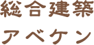 株式会社アベケン