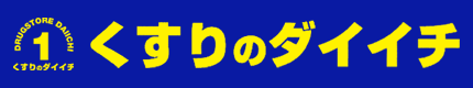 株式会社くすりのダイイチ