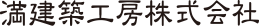 満建築工房株式会社