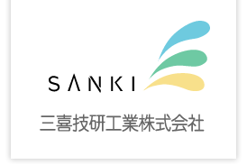 三喜技研工業株式会社
