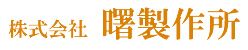 株式会社曙製作所