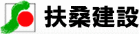 扶桑建設株式会社