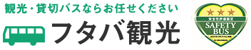 フタバ観光株式会社