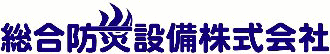 総合防災設備株式会社