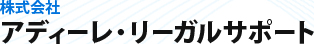 株式会社アディーレ・リーガルサポート