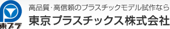 東京プラスチックス株式会社