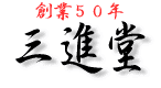 有限会社三進堂
