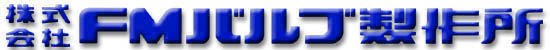 ＦＭバルブ工業株式会社