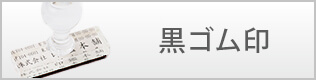 株式会社印鑑本舗