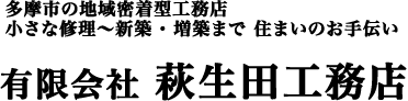 有限会社萩生田工務店