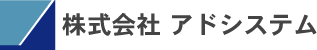 株式会社アドシステム