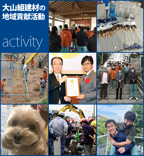 株式会社大山組建材