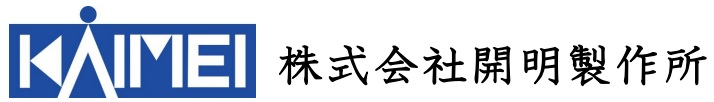 株式会社開明製作所