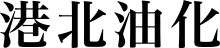 港北油化株式会社