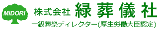 株式会社緑葬儀社