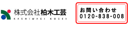 株式会社柏木工芸