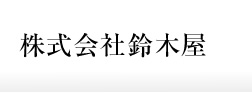 株式会社鈴木屋
