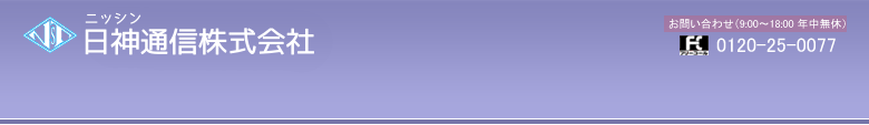 日神通信株式会社