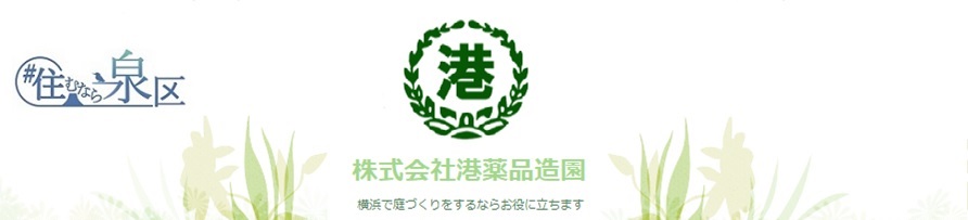 株式会社港薬品造園