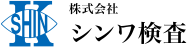株式会社シンワ検査