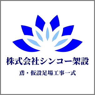 株式会社シンコー架設