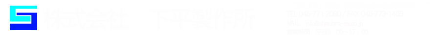 株式会社下平製作所
