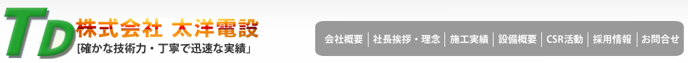 株式会社太洋電設