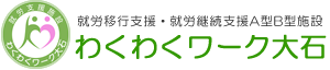 株式会社わくわくワーク大石