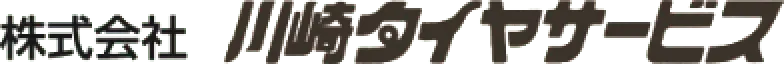 株式会社川崎タイヤサービス