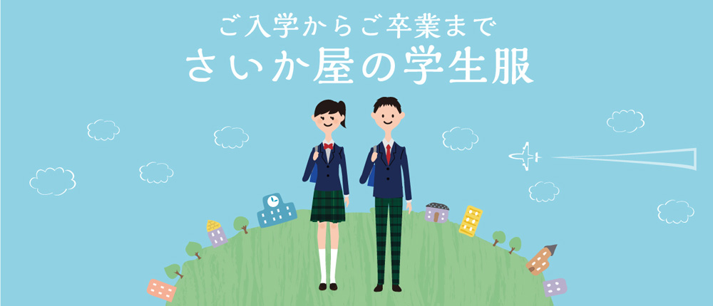 株式会社さいか屋