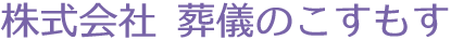 株式会社葬儀のこすもす