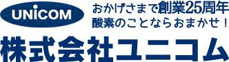 株式会社ユニコム