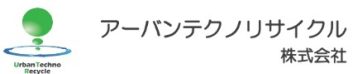 アーバンテクノリサイクル株式会社