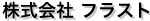 株式会社フラスト