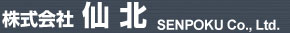 株式会社仙北