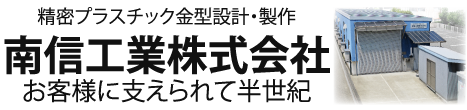 南信工業株式会社