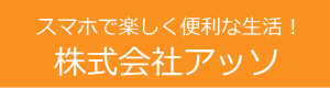 株式会社アッソ