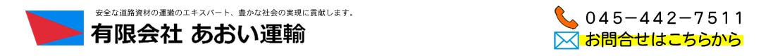 有限会社あおい運輸