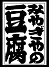 有限会社宮城屋