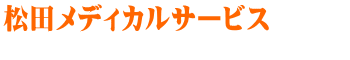 有限会社松田メディカルサービス