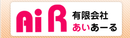 有限会社ＡｉＲ