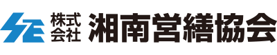 株式会社湘南営繕協会